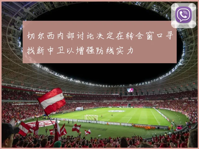 切尔西内部讨论决定在转会窗口寻找新中卫以增强防线实力