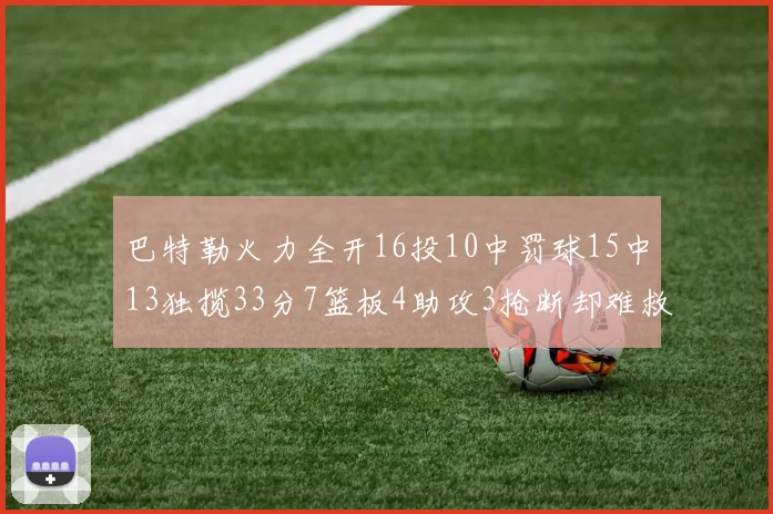 巴特勒火力全开16投10中罚球15中13独揽33分7篮板4助攻3抢断却难救球队