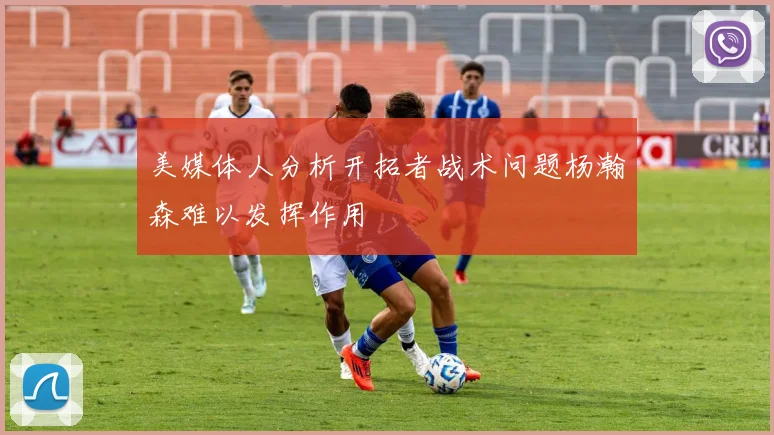 美媒体人分析开拓者战术问题杨瀚森难以发挥作用